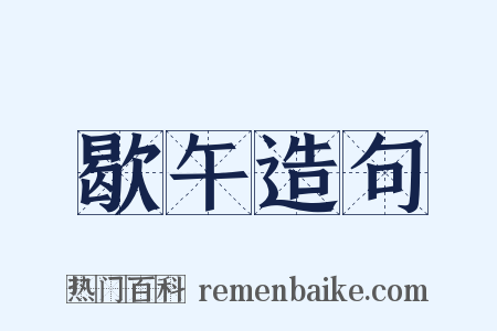 歇午造句是什么意思的图片